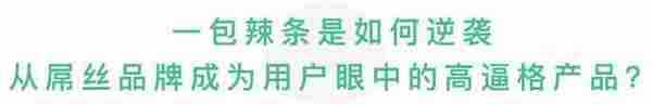 不仅会模仿苹果，爆红的卫龙辣条，这些营销套路同样值得借鉴