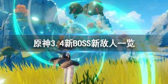 《原神》3.4新地图介绍 3.4新BOSS新敌人一览