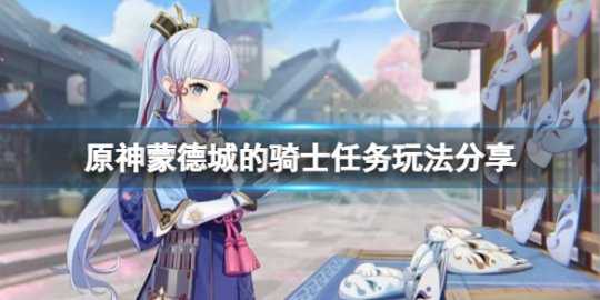 《原神》蒙德城的骑士怎么过？蒙德城的骑士任务玩法分享