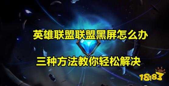 英雄联盟LOL黑屏怎么办 三个办法解决lol黑屏问题