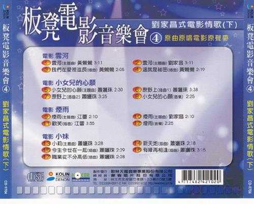 群星.1997-板凳电影音乐会·刘家昌式电影情歌2CD【歌林】【WAV+CUE】