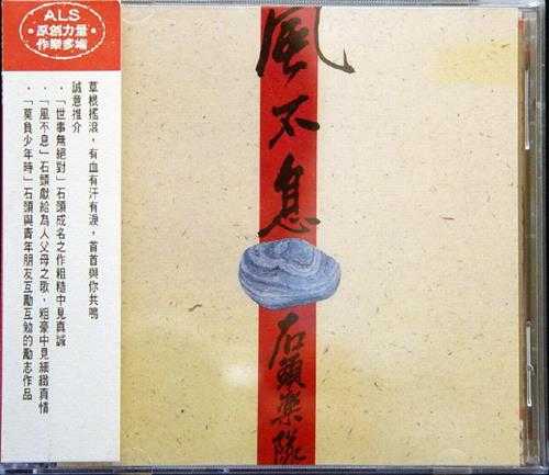 石头乐队.1995-风不息【BMG】【WAV+CUE】