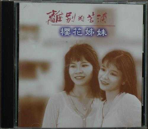 櫻花姊妹.1995-离別的苦酒【雅鹂】【WAV+CUE】