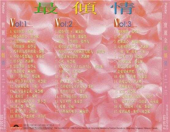 群星.1994-宝丽金最倾情3CD【宝丽金】【WAV+CUE】