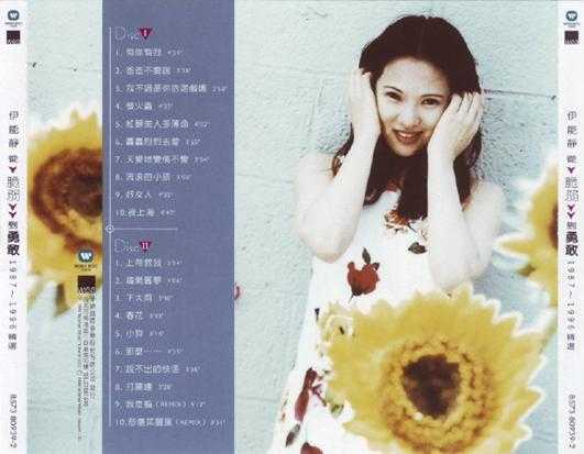 伊能静.1999-从脆弱到勇敢1987-1996精选2CD【华纳】【WAV+CUE】