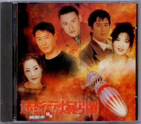 群星.1996-宝丽金流行爆弹精丫宝丽金】【WAV+CUE】