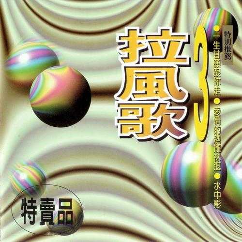 群星1995-拉风歌3[台湾首版][WAV+CUE]