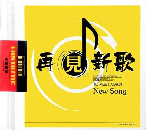 群星《再见新歌》2CD【DTS-WAV分轨】