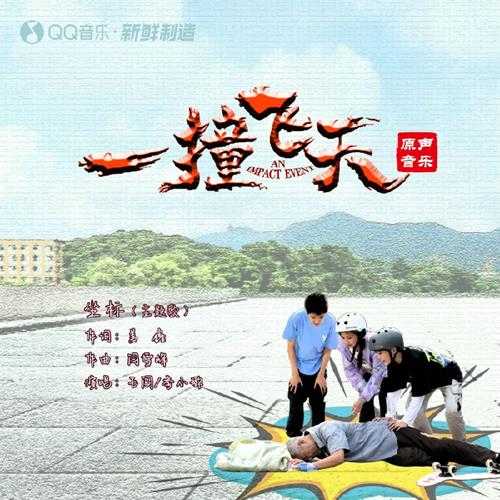 群星《一撞飞天 电影原声音乐》[320K/MP3][137.3MB]