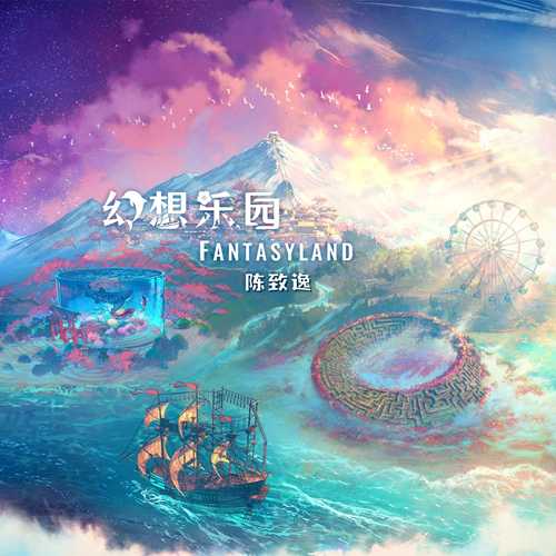 陈致逸《幻想乐园 Fantasyland》[FLAC/分轨][554.27MB]