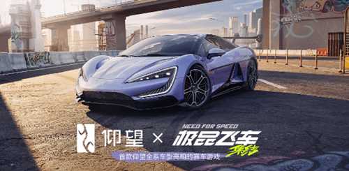 双厨狂喜！仰望宣布全系车型登陆《极品飞车：集结》