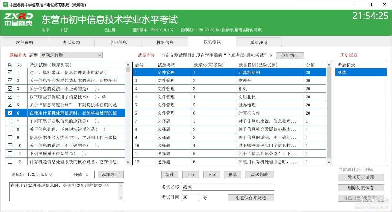 中星睿典中学信息技术考试练习系统2021