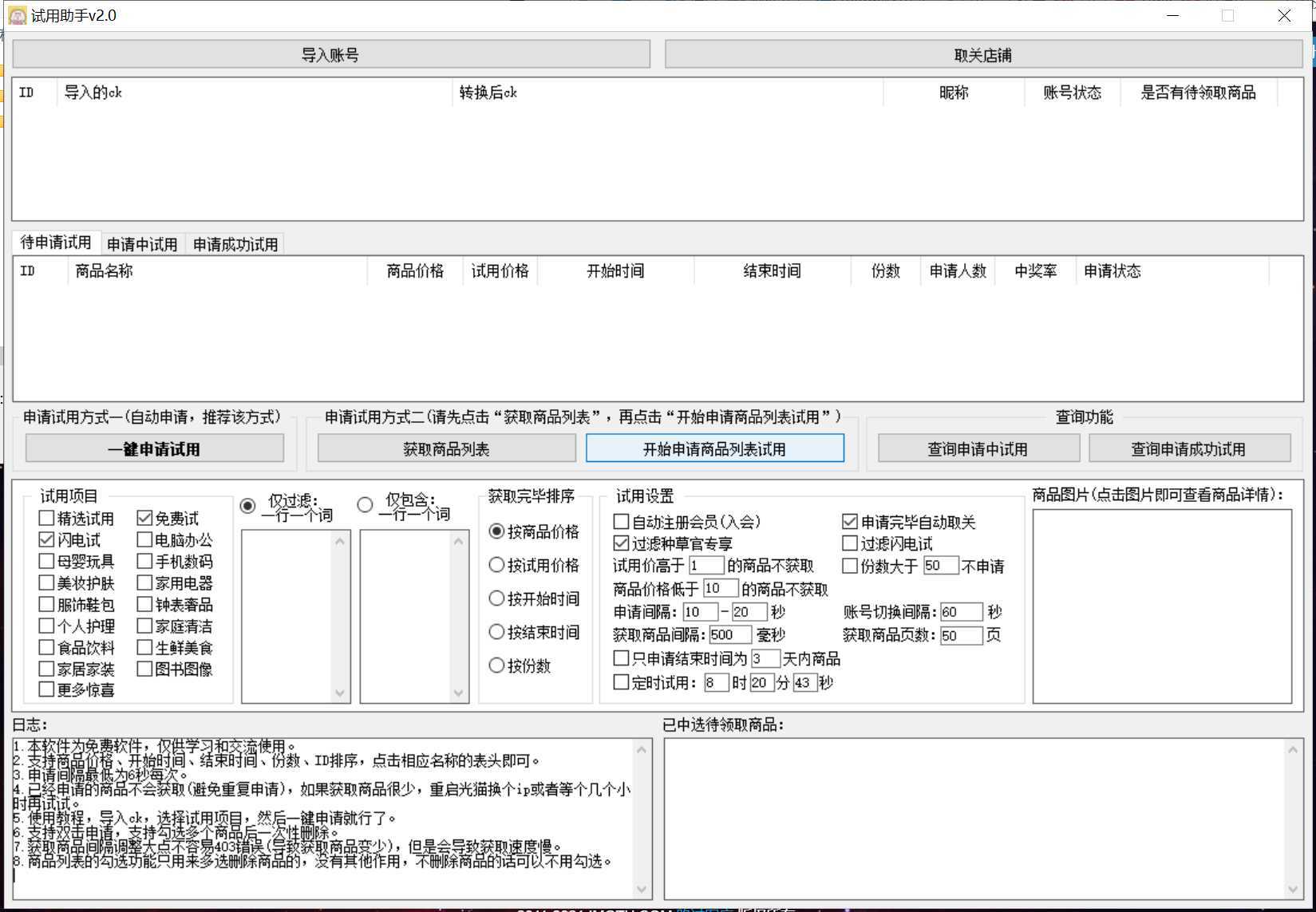 试用助手v2.0